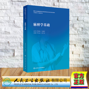 麻醉学基础 国家卫生健康委员会住院医师规范化培训规划教材麻醉学配套用书 平装 李文志 黄宇光 人民卫生出版社 9787117354486