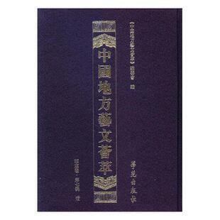 现货正版 第七辑 薛 中国地方艺文荟萃 学苑出版 9787507753448 飞 李云江 社 刘 慧 华东卷