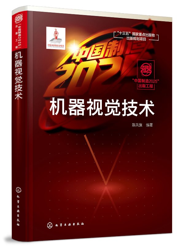 正版现货 机器视觉技术 1化学工业出版社 陈兵旗  编著