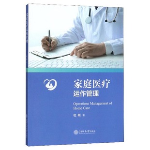 现货 社杜刚9787313221025 家庭医疗运作管理上海交通大学出版