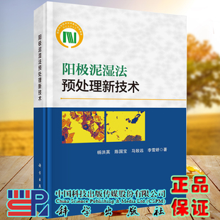 杨洪英等科学出版 阳极泥湿法预处理新技术 社9787030682246 全新现货精装 正版