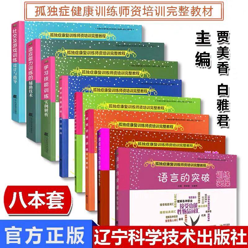 正版现货 共8册拂石孤独症康复训练师资培训完整教程语言的突破训练实操视觉空间训练流程解析情绪和行为管理训练实务ABA应用行为