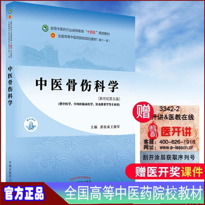 正版现货平装中医骨伤科学第十一版xin世纪第五版本科/中医学全国中医药行业gao等教育十四五规划教材黄桂成王拥军编9787513268028