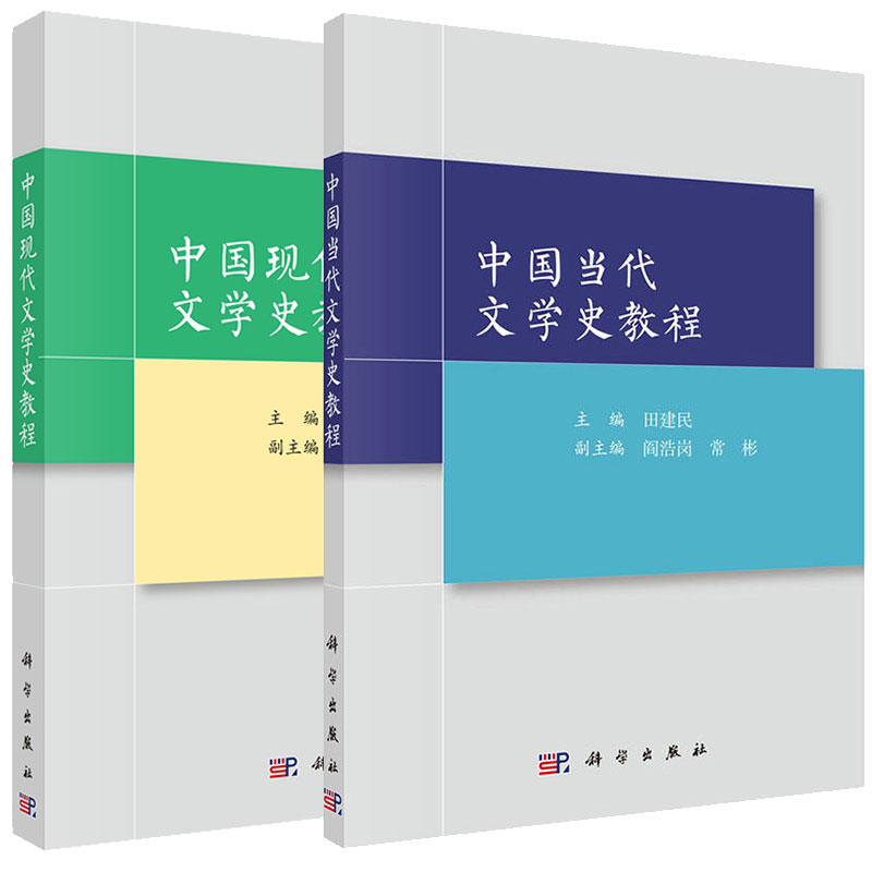 共2册 现货 中国现代文学史教程/中国当代文学史教程田建民科学出版社9787030513366