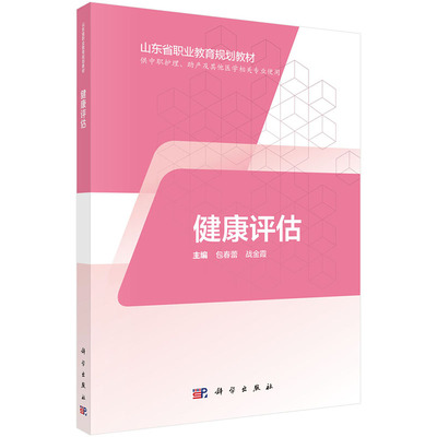 正版现货 健康评估 山东省职业教育规划教材 供中职护理 助产及其他医学相关专业使用 科学出版社 包春蕾 战金霞