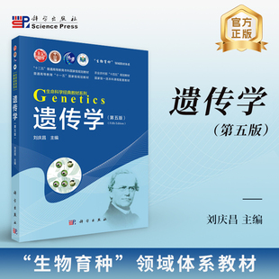 遗传学第五版生物育种领域教材体系刘庆昌动植物微生物育种及遗传疾病防治等都具有非常重要的指导作用科学出版社 9787030807267
