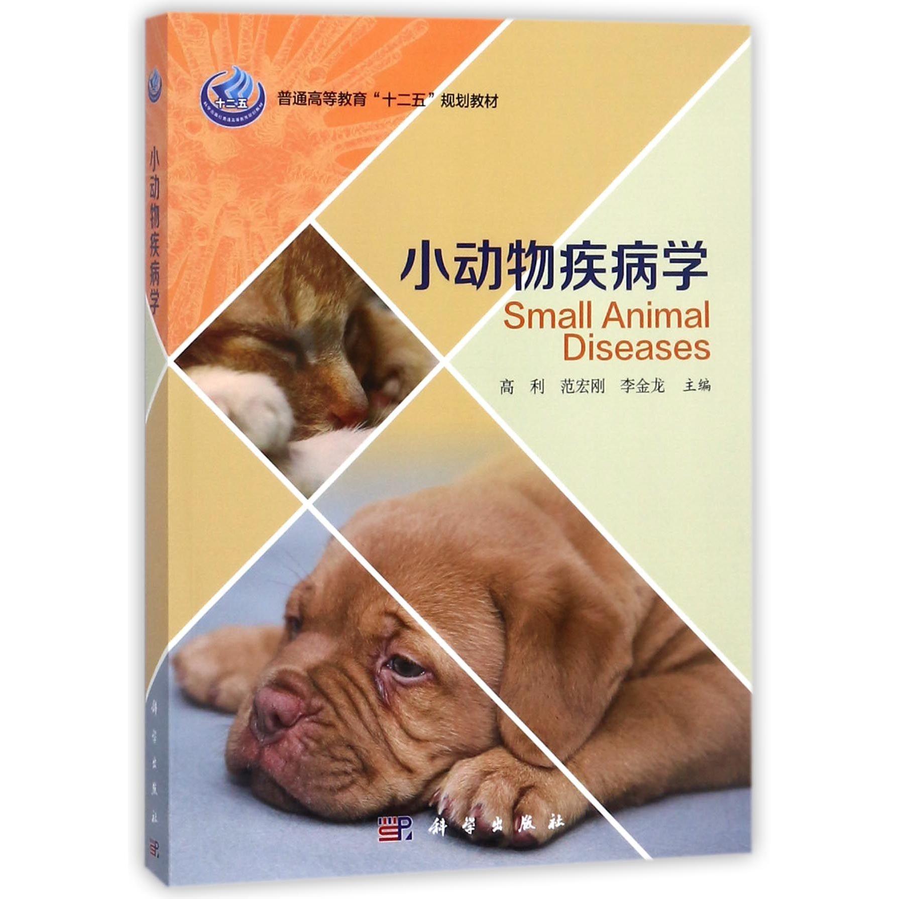 小动物疾病学 平装胶订 高利 范宏刚 李金龙 科学出版社 9787030452443