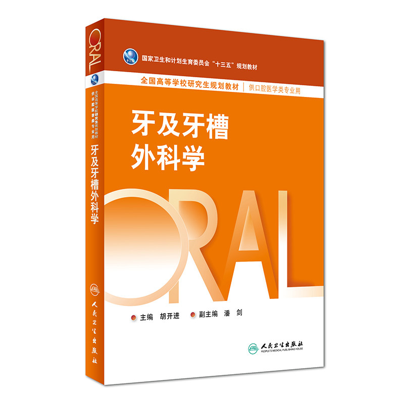 正版现货 牙及牙槽外科学(供口腔医学类专业/本科/十三五规划教材) 人民卫生出版社