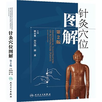 现货 针灸穴位图解第二2版郭长青中医针灸入门基础经络腧穴学取配穴彩图谱中医推拿按摩养生书籍人民卫生出版社人体经络图解大全书