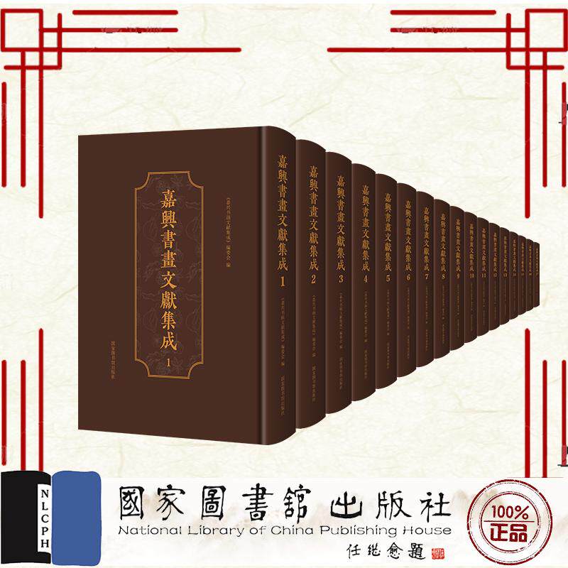 嘉兴书画文献集成 全六十册 《嘉兴书画文献集成》编委会 国家图书馆出版社 9787501377909