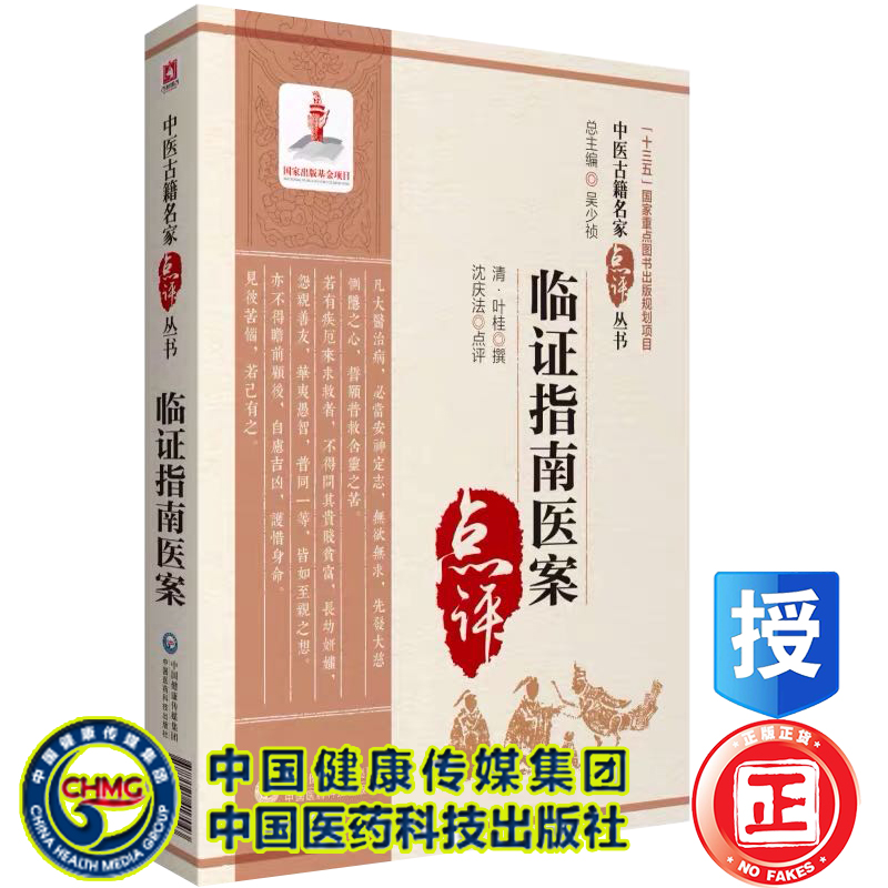 现货 临证指南医案中医古籍名家点评丛书第三辑中医药临床教学科研人