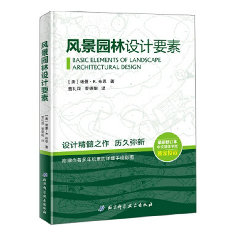 风景园林设计要素附赠作者多年积累的详细手绘彩图北京科学技术出版社9787530494783