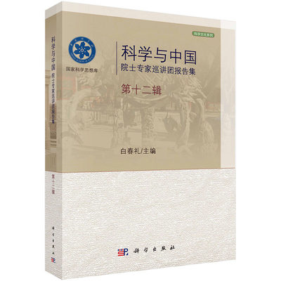 现货 科学与中国：院士专家巡讲团报告集·第十二辑 科学文化系列 科学出版社 白春礼