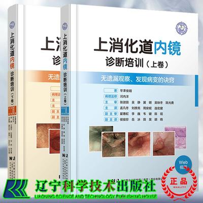 共两卷 上消化道内镜诊断培训 上下卷 无遗漏观察发现病变的诀窍附视频 日平泽俊明 著 刘揆亮 孟凡冬 等 译 辽宁科学技术出版社