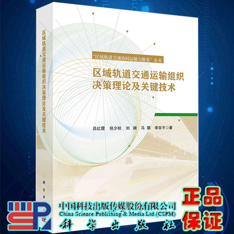 现货区域轨道交通运输组织决策理论及关键技术 区域轨道交通协同运输与服务丛书 吕红霞等著科学出版社9787030692399