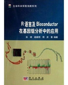 生命科学实验指南R语言及Bioconductor在基因组分析中的应用平装胶订孙啸谢建明周庆等科学出版社9787030166654