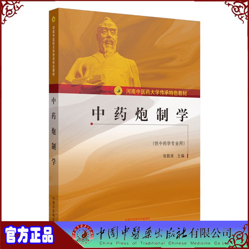 中药炮制学河南中医药大学传承特色教材张振凌中国中医药出版社9787513260251