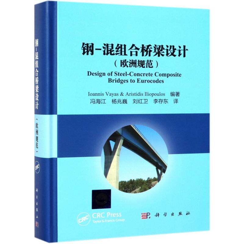 钢 混组合桥梁设计 欧洲规范 圆脊精装 Ioannis Vayas等编著 冯海江等译 科学出版社 9787030603838