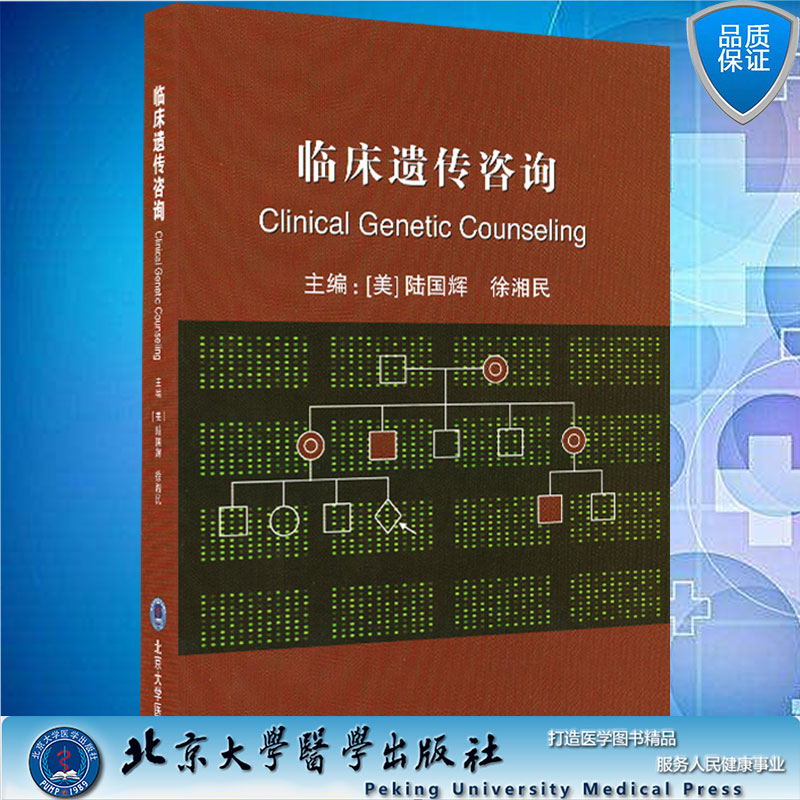 临床遗传咨询陆国辉徐湘民北京大学医学出版社9787810718431