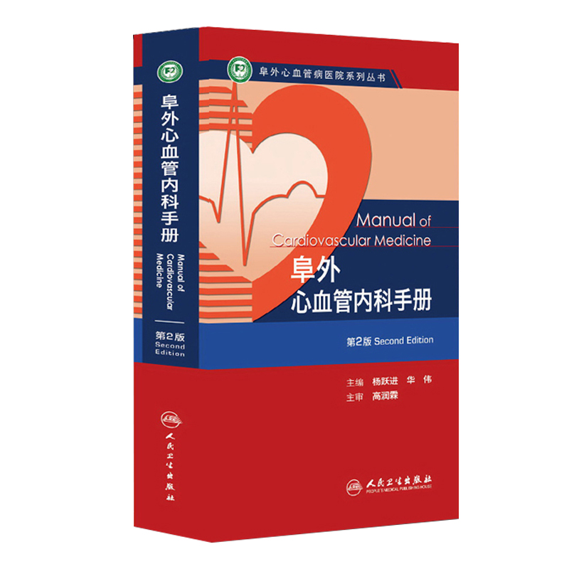 现货 阜外心血管内科手册（第二版2）阜外心血管病医院系列丛书 人民卫生出版社 杨跃进