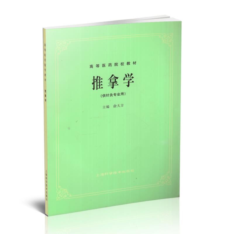 现货高等医药院校教材推拿学
