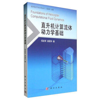 正版现货 直升机计算流体动力学基础 招启军 徐国华著 科学出版社