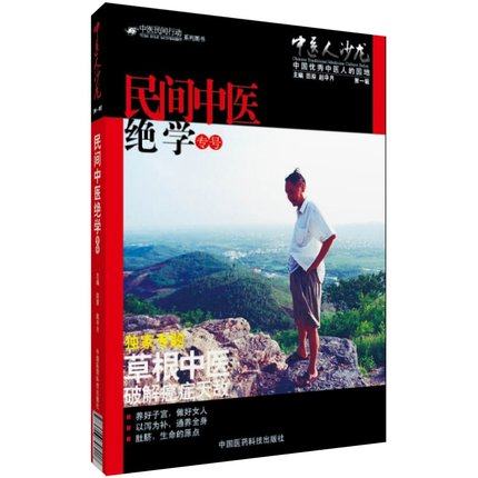 正版  中医民间行动系列图书 中医人沙龙 第一辑 民间中医绝学专号 田原 赵中月主编  草根中医破解癌症天敌 中国医药科