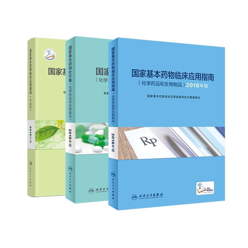 正版现货 共3册 2018年版国家基本药物临床应用指南化学药品和生物制品+处方集化学药品和生物制品+中成药