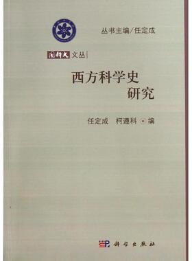 正版全新 平装 西方科学史研究 任定成 科学出版社 9787030369840