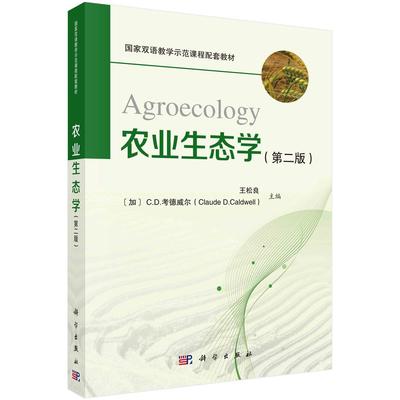 农业生态学 Agroecology 第二版 平装胶订 王松良 加 C.D.考德威尔 科学出版社 9787030684158