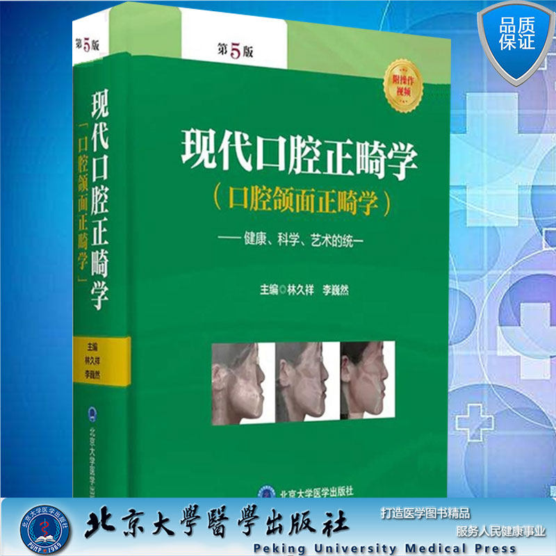 正版当日发2021新版现代口腔正畸学第5版新版彩图 口腔颌面正畸学健康科学艺术统一口腔正畸颌面健康矫治手术林久祥李巍然