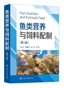 鱼类营养与饲料配制 中国化学工业出版 等 叶元 第二版 吴萍 著 正版 蔡春芳 土 平装 现货 9787122423740 社