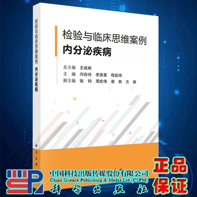 现货2023新书检验与临床思维案例内分泌疾病 王成彬 临床检验医学肾上腺疾病糖代谢紊乱甲状腺甲状旁腺疾病性激素分泌异常科学社