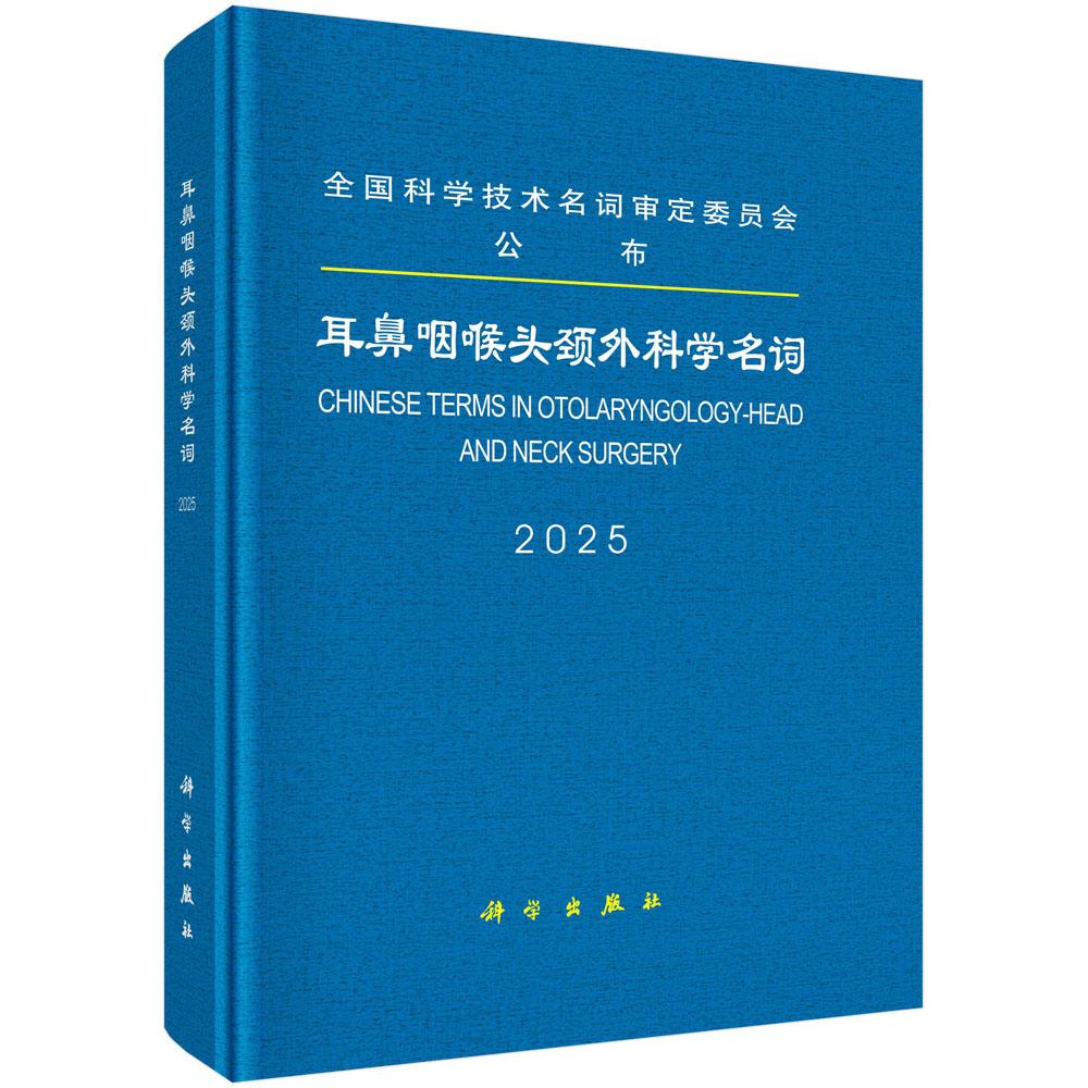 耳鼻咽喉头颈外科学名词 全国科学技术名词审定委员会 精装 科学出版社9787030818249
