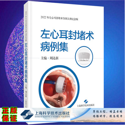 现货 左心耳封堵术病例集2022年左心耳封堵术全国大赛纪念版周达新主编上海科学技术出版社9787547858998