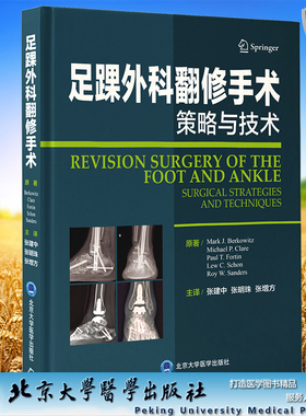 现货正版精装 足踝外科翻修手术策略与技术 张建中 张明珠 张增方 主译 北京大学医学出版社9787565924378