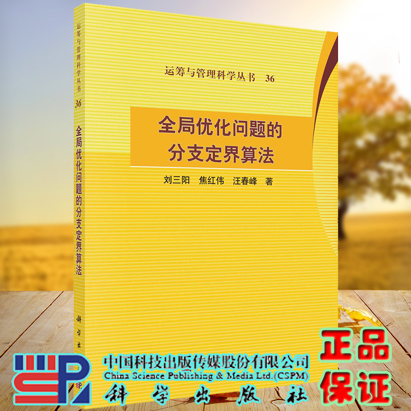 正版现货 全局优化问题的分支定界算法 运筹与管理科学丛书 刘三阳 焦红伟 科学出版社 9787030725875