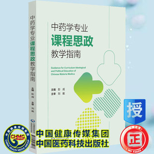 现货 中药学专业课程思政教学指南 彭成主编 中国医药科技出版社9787521431278