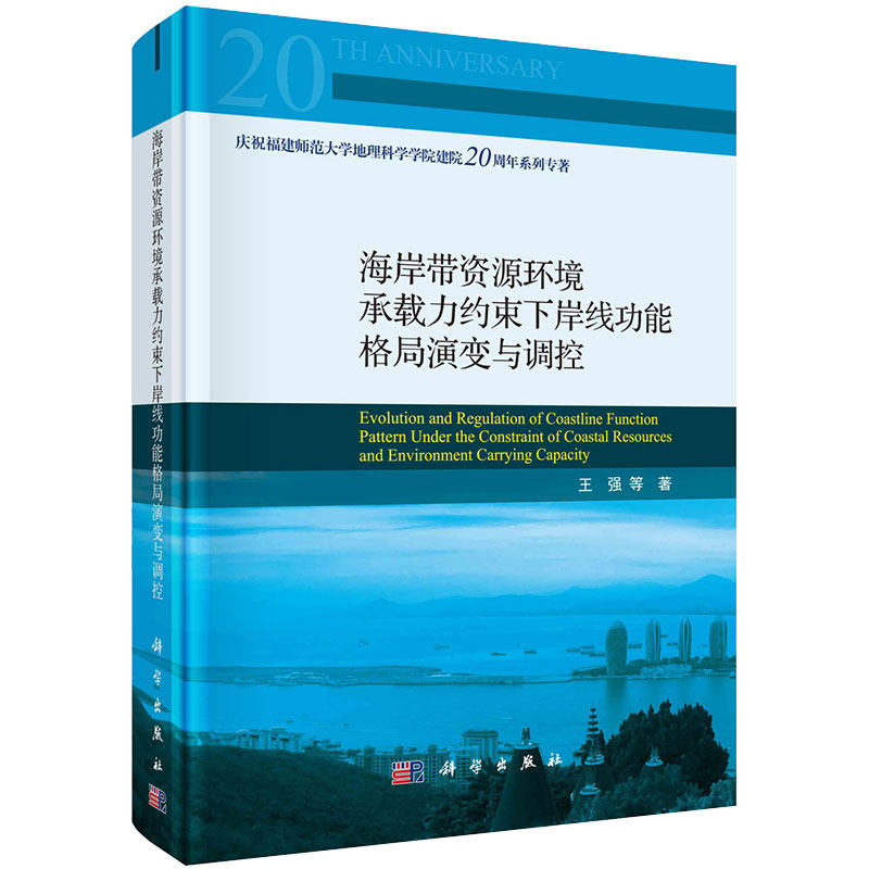 现货海岸带资源环境承载力约束下岸线功能格局演变与调控庆祝福建师范大学地理科学学院建院20周年系列专著王强等著9787030709530