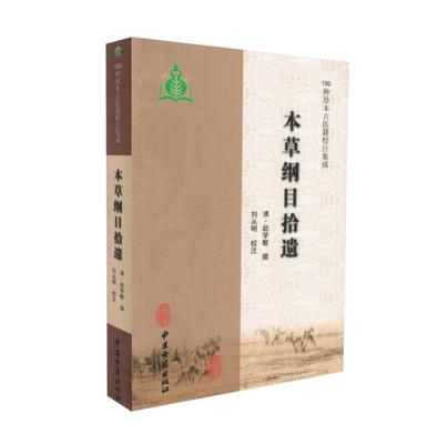 正版现货 本草纲目拾遗 100种珍本古医籍校注集成清赵学敏撰 中医古籍出版社