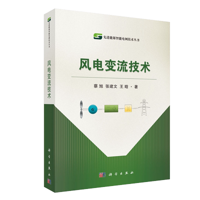 现货 风电变流技术 先进能源智能电网技术丛书 蔡旭 张建文 王晗 科学出版社