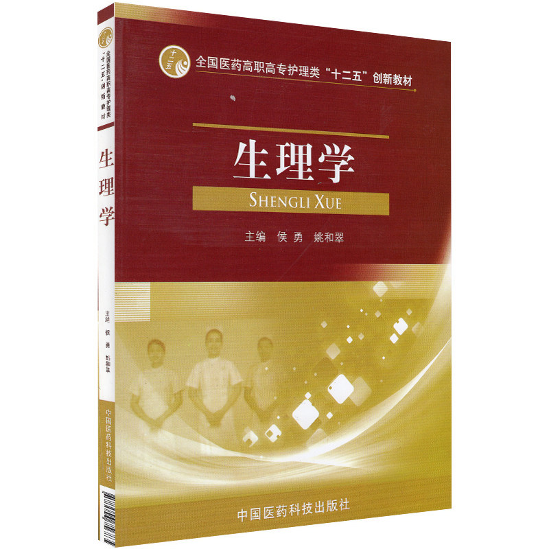 现货 生理学（全国医药高职高专护理类“十二五”创新教材）侯勇 姚和翠 中国医药科技出版社