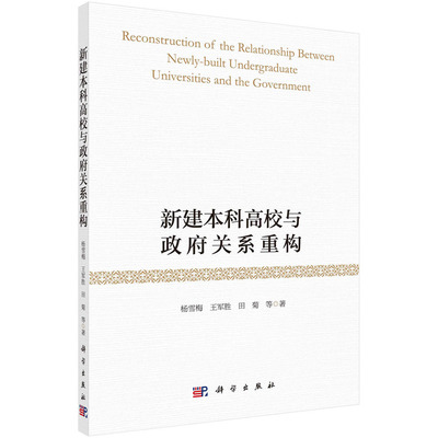 正版现货 新建本科高校与政府关系重构 杨雪梅 等 科学出版社 9787030697103平装胶订