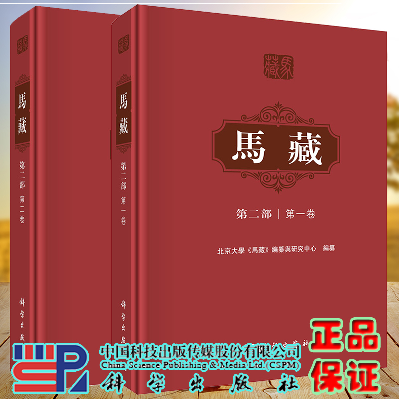 共2册 马藏 第二部 di一卷/第二卷北京大学马藏编纂与研究中心 科学出版社9787030708144