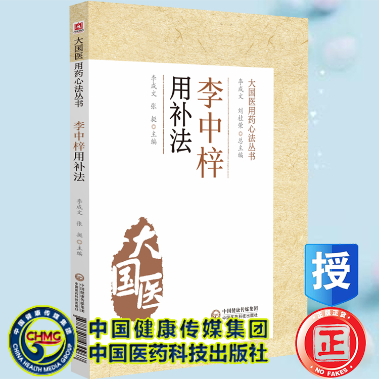 现货正版 李忠梓用补法 大国医用药心法丛书  李成文 中国医药科技出版社9787521430967