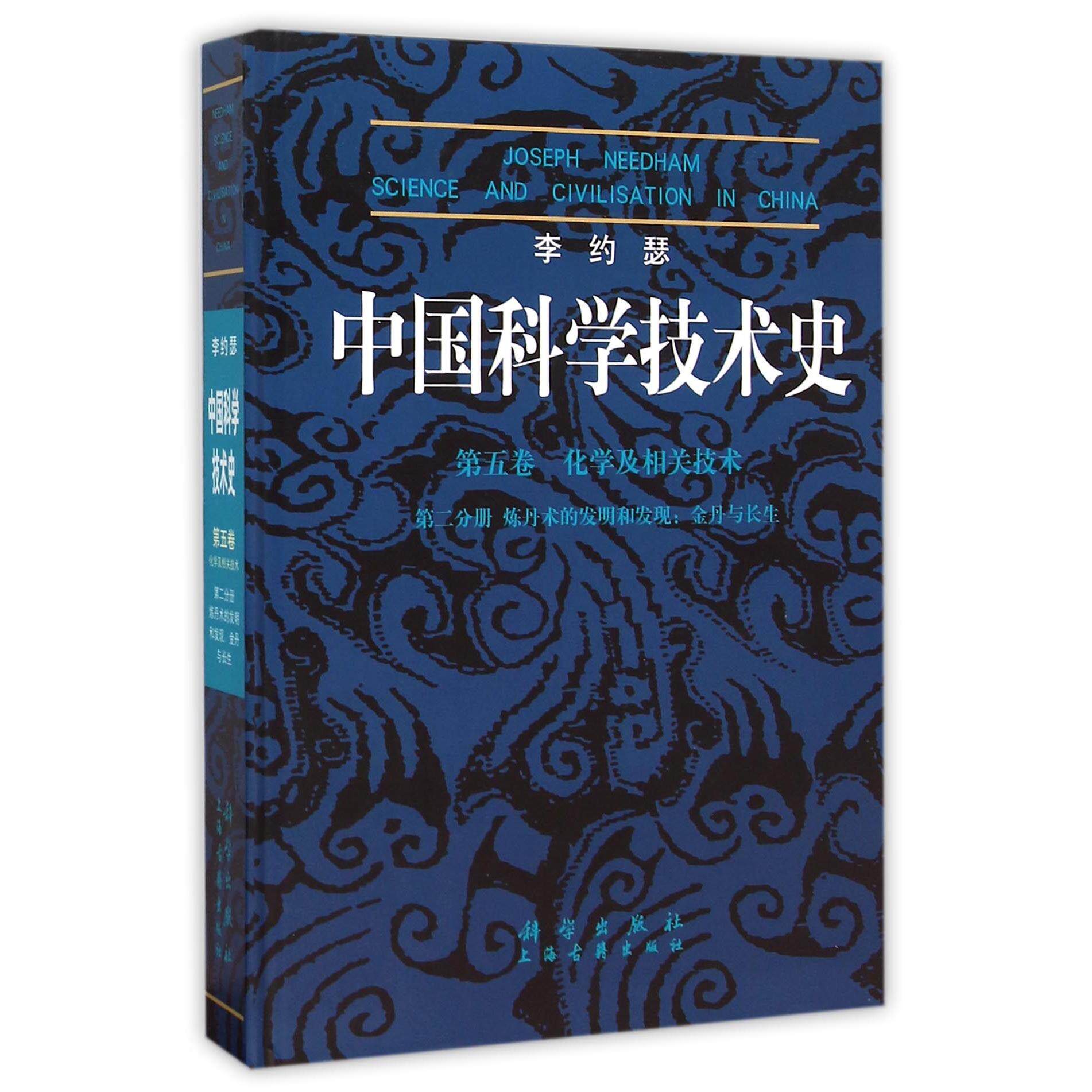 正版全新 精装 李约瑟中国科学技术史第五卷化学及相关技术第二分册炼丹术的发现和发明：金丹与长生 周曾雄 科学出版社 978703021