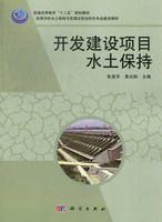 正版现货 开发建设项目水土保持 朱首军 黄炎和 科学出版社 9787030374967平装胶订