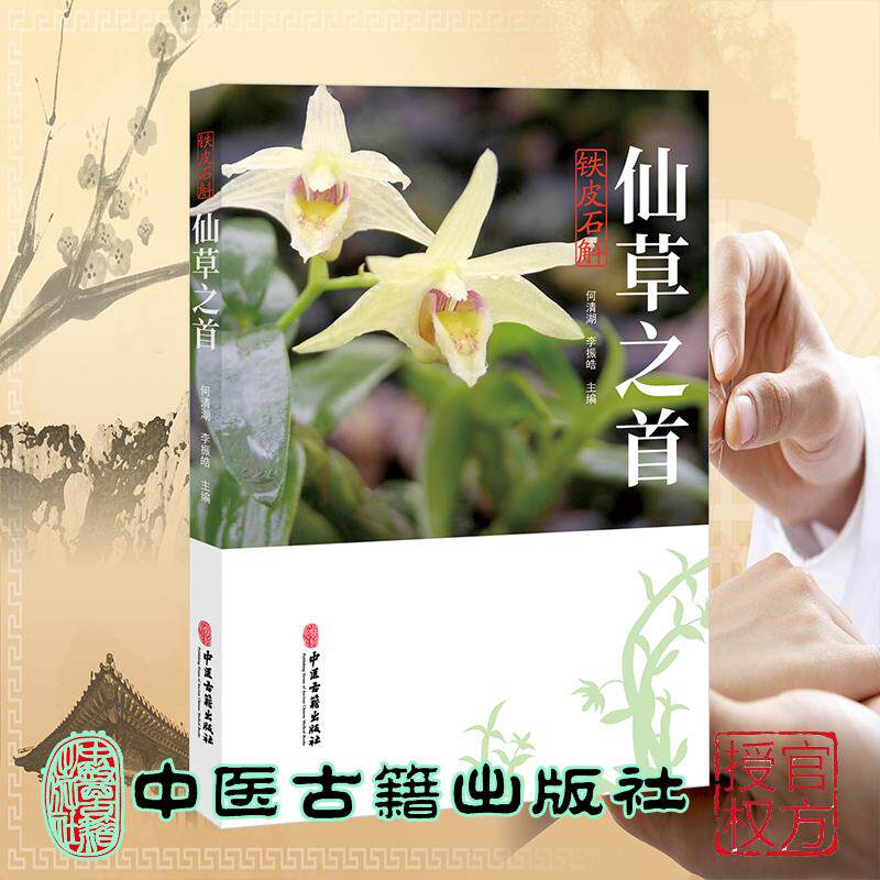 仙草之首 铁皮石斛 何清湖 李振皓 主编 平装 中医古籍出版社9787515230054