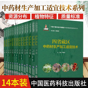 共14册十四个集中连片特困区中药材精准扶贫技术丛书大别山区+滇西边境山区+吕梁山区+四省藏区等中国医药科技出版社9787521423594