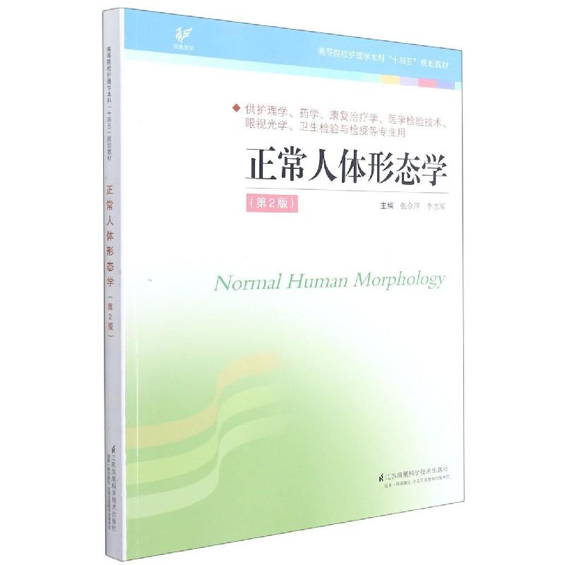 正常人体形态学 第2版 张金萍“十四五”规划教材 张金萍 平装 江苏科学技术出版社9787553791395